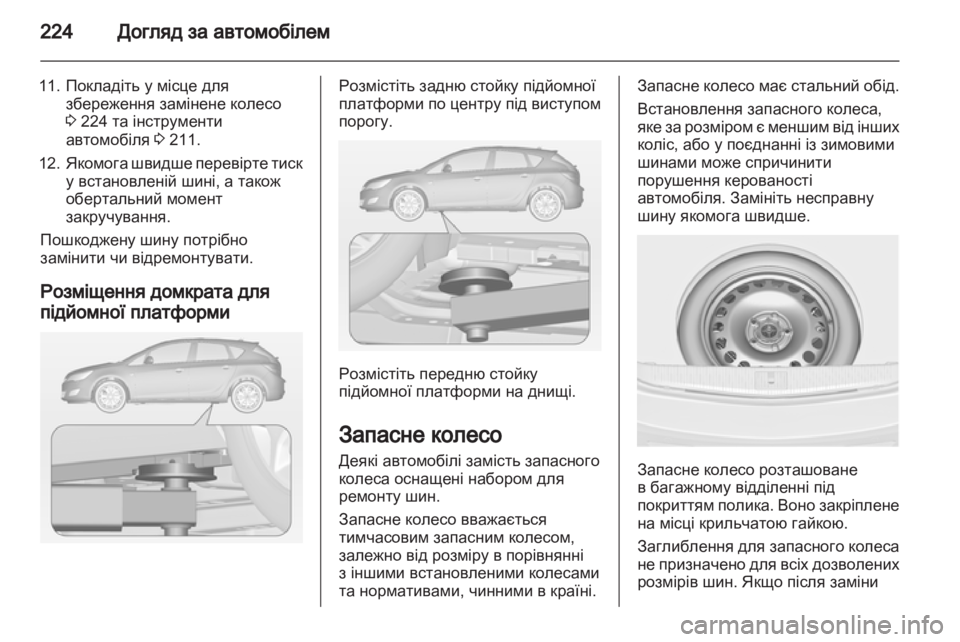 OPEL ASTRA J 2011.5 Посібник з експлуатації (in Ukrainian) OPEL ASTRA J 2011.5 Посібник з експлуатації (in Ukrainian)