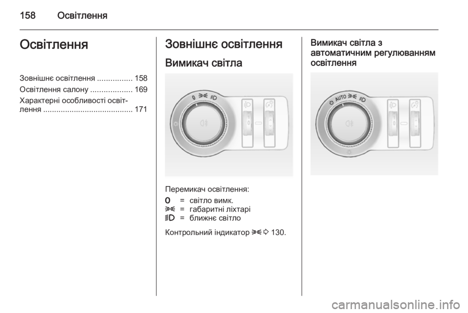 OPEL ASTRA J 2014 Посібник з експлуатації (in Ukrainian) 158ОсвітленняОсвітленняЗовнішнє освітлення................158
Освітлення салону ...................169
Характерні особливості OPEL ASTRA J 2014 Посібник з експлуатації (in Ukrainian) 158ОсвітленняОсвітленняЗовнішнє освітлення................158
Освітлення салону ...................169
Характерні особливості