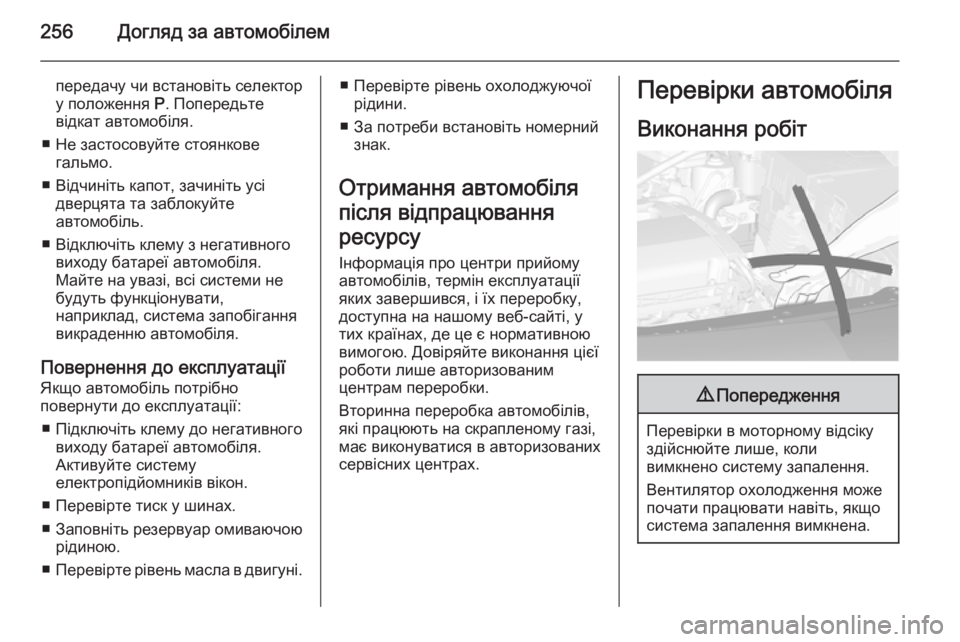OPEL ASTRA J 2014 Посібник з експлуатації (in Ukrainian) 256Догляд за автомобілем
передачу чи встановіть селектор
у положення P. Попередьте
відкат автомобіля.
■ Не за OPEL ASTRA J 2014 Посібник з експлуатації (in Ukrainian) 256Догляд за автомобілем
передачу чи встановіть селектор
у положення P. Попередьте
відкат автомобіля.
■ Не за