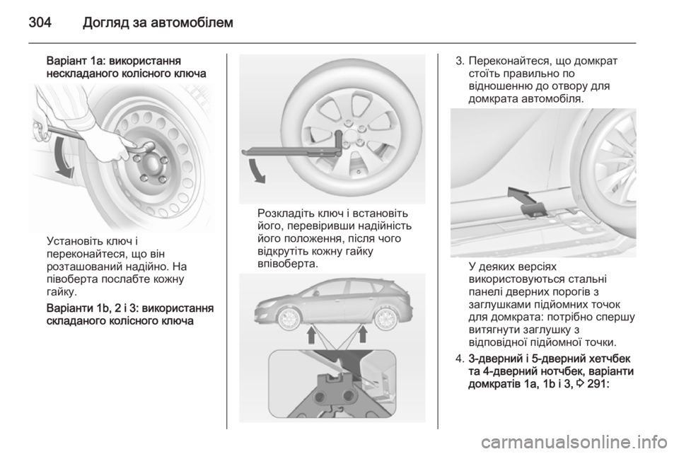 OPEL ASTRA J 2014 Посібник з експлуатації (in Ukrainian) 304Догляд за автомобілем
Варіант 1а: використання
нескладаного колісного ключа
Установіть ключ і
переконайте OPEL ASTRA J 2014 Посібник з експлуатації (in Ukrainian) 304Догляд за автомобілем
Варіант 1а: використання
нескладаного колісного ключа
Установіть ключ і
переконайте