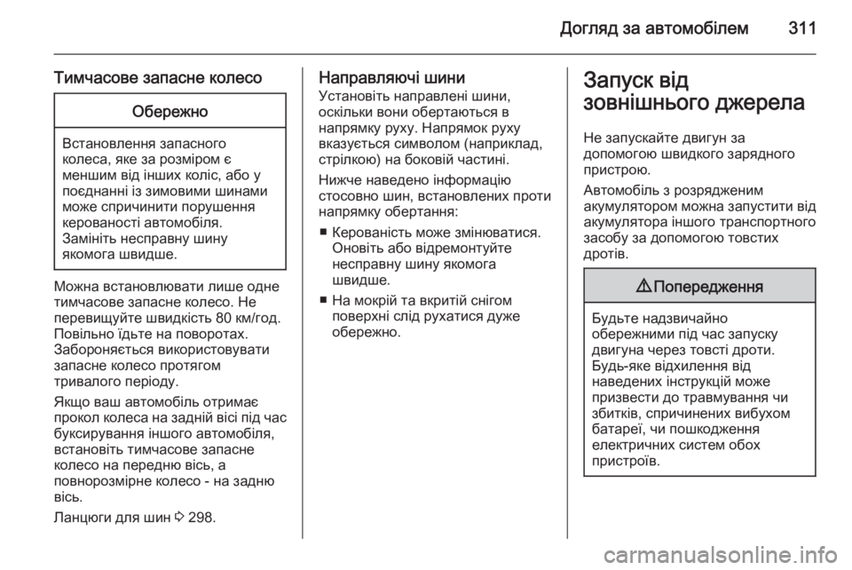 OPEL ASTRA J 2014 Посібник з експлуатації (in Ukrainian) Догляд за автомобілем311
Тимчасове запасне колесоОбережно
Встановлення запасного
колеса, яке за розміром є
м OPEL ASTRA J 2014 Посібник з експлуатації (in Ukrainian) Догляд за автомобілем311
Тимчасове запасне колесоОбережно
Встановлення запасного
колеса, яке за розміром є
м