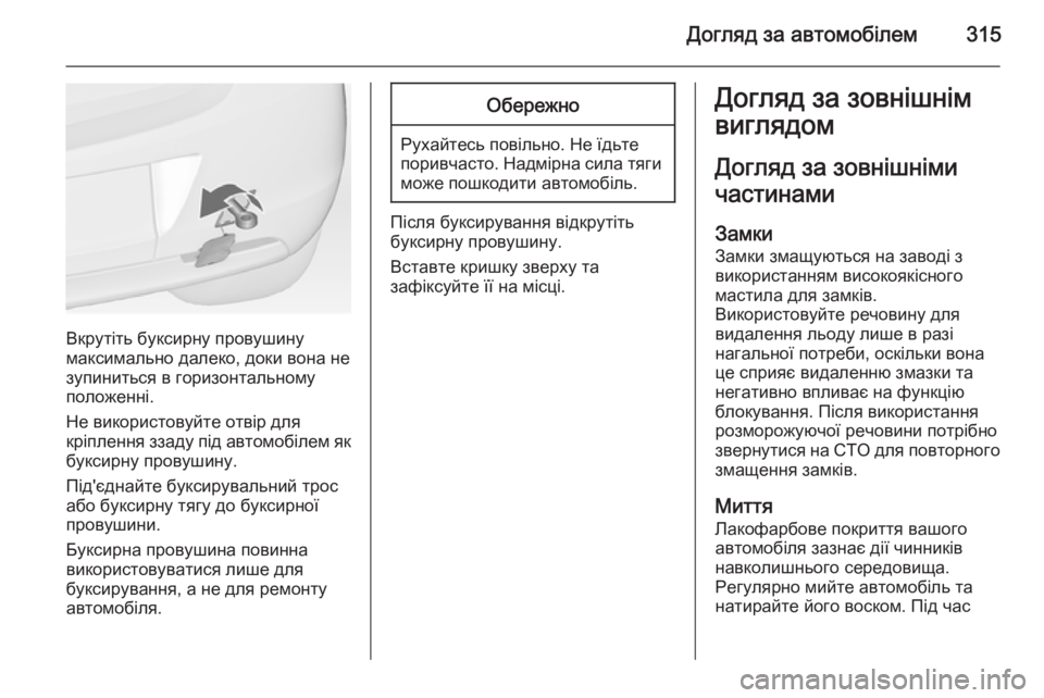 OPEL ASTRA J 2014 Посібник з експлуатації (in Ukrainian) Догляд за автомобілем315
Вкрутіть буксирну провушину
максимально далеко, доки вона не
зупиниться в горизонта OPEL ASTRA J 2014 Посібник з експлуатації (in Ukrainian) Догляд за автомобілем315
Вкрутіть буксирну провушину
максимально далеко, доки вона не
зупиниться в горизонта