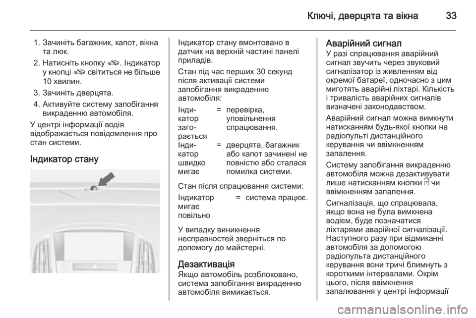 OPEL ASTRA J 2014 Посібник з експлуатації (in Ukrainian) Ключі, дверцята та вікна33
1. Зачиніть багажник, капот, вікната люк.
2. Натисніть кнопку o. Індикатор
у кнопці o с OPEL ASTRA J 2014 Посібник з експлуатації (in Ukrainian) Ключі, дверцята та вікна33
1. Зачиніть багажник, капот, вікната люк.
2. Натисніть кнопку o. Індикатор
у кнопці o с