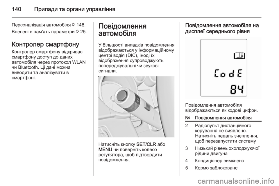 OPEL ASTRA J 2014.5  Посібник з експлуатації (in Ukrainian) 140Прилади та органи управління
Персоналізація автомобіля 3 148.
Внесені в пам'ять параметри  3 25.
Контролер см�