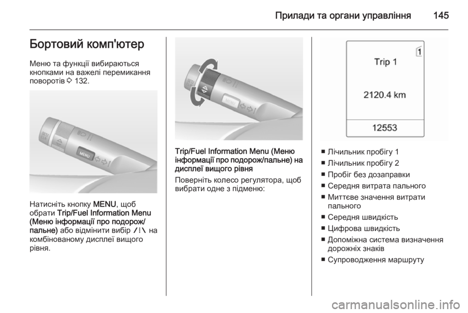 OPEL ASTRA J 2014.5  Посібник з експлуатації (in Ukrainian) Прилади та органи управління145Бортовий комп'ютер
Меню та функції вибираються
кнопками на важелі перемикан