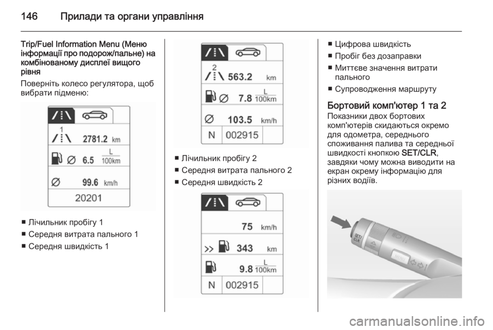 OPEL ASTRA J 2014.5  Посібник з експлуатації (in Ukrainian) 146Прилади та органи управління
Trip/Fuel Information Menu (Менюінформації про подорож/пальне)  на
комбінованому дисплеї в