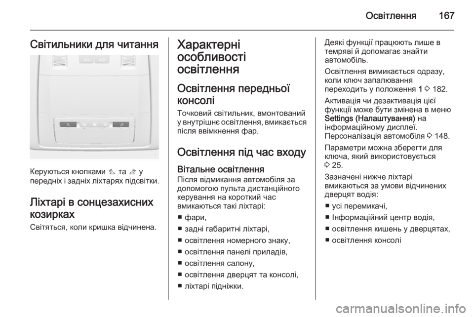 OPEL ASTRA J 2014.5 Посібник з експлуатації (in Ukrainian) Освітлення167Світильники для читання
Керуються кнопками s та t у
передніх і задніх ліхтарях підсвітки.
Ліхтар OPEL ASTRA J 2014.5 Посібник з експлуатації (in Ukrainian) Освітлення167Світильники для читання
Керуються кнопками s та t у
передніх і задніх ліхтарях підсвітки.
Ліхтар