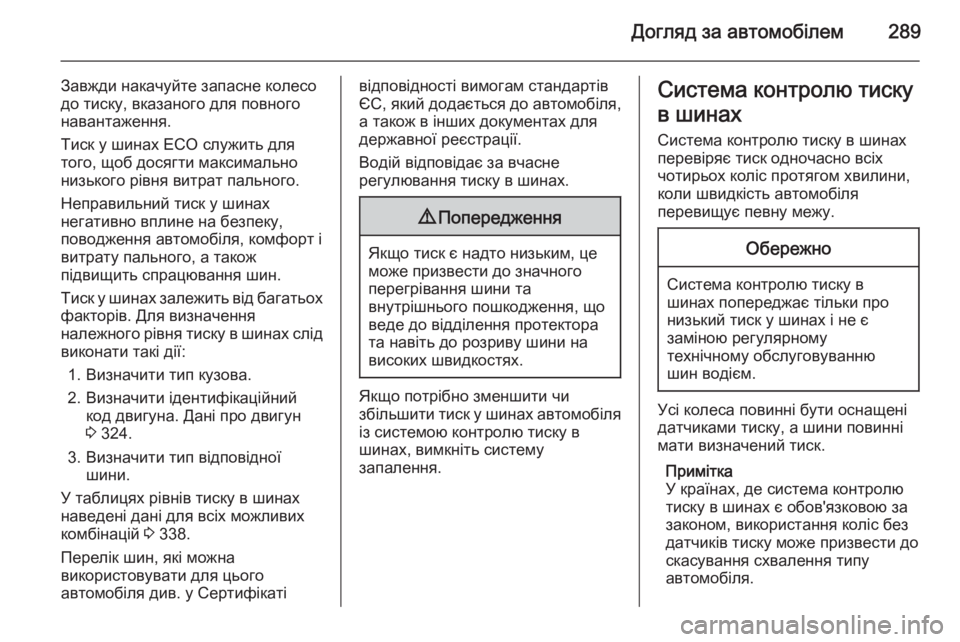 OPEL ASTRA J 2014.5 Посібник з експлуатації (in Ukrainian) Догляд за автомобілем289
Завжди накачуйте запасне колесо
до тиску, вказаного для повного навантаження.
Тиск у OPEL ASTRA J 2014.5 Посібник з експлуатації (in Ukrainian) Догляд за автомобілем289
Завжди накачуйте запасне колесо
до тиску, вказаного для повного навантаження.
Тиск у