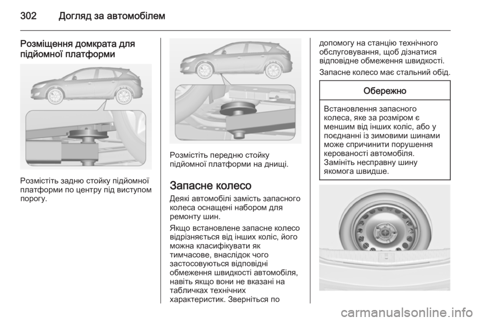OPEL ASTRA J 2014.5 Посібник з експлуатації (in Ukrainian) 302Догляд за автомобілем
Розміщення домкрата дляпідйомної платформи
Розмістіть задню стойку підйомної
платф OPEL ASTRA J 2014.5 Посібник з експлуатації (in Ukrainian) 302Догляд за автомобілем
Розміщення домкрата дляпідйомної платформи
Розмістіть задню стойку підйомної
платф