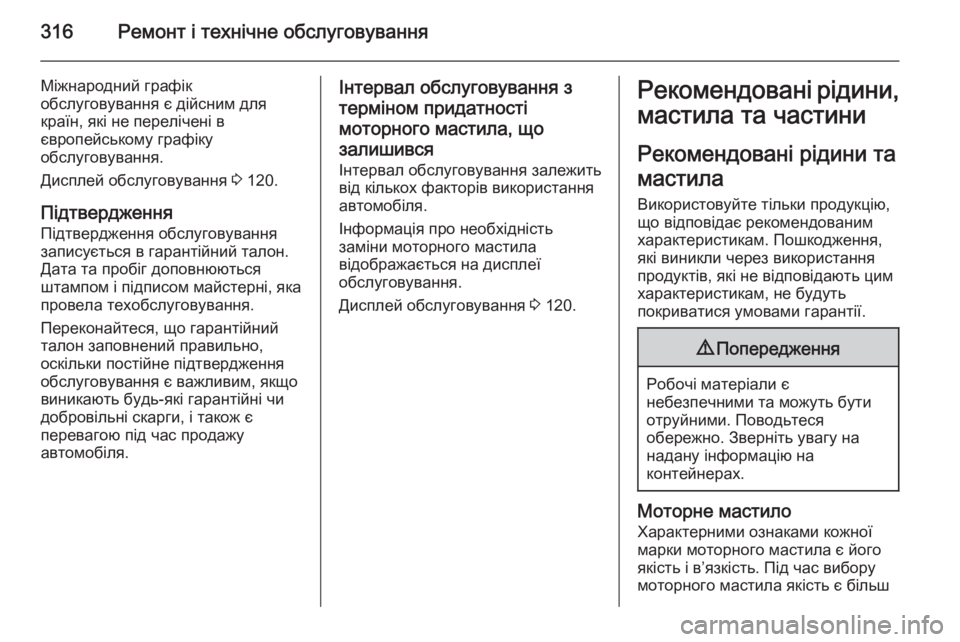 OPEL ASTRA J 2014.5 Посібник з експлуатації (in Ukrainian) 316Ремонт і технічне обслуговування
Міжнародний графік
обслуговування є дійсним для
країн, які не перелічені OPEL ASTRA J 2014.5 Посібник з експлуатації (in Ukrainian) 316Ремонт і технічне обслуговування
Міжнародний графік
обслуговування є дійсним для
країн, які не перелічені