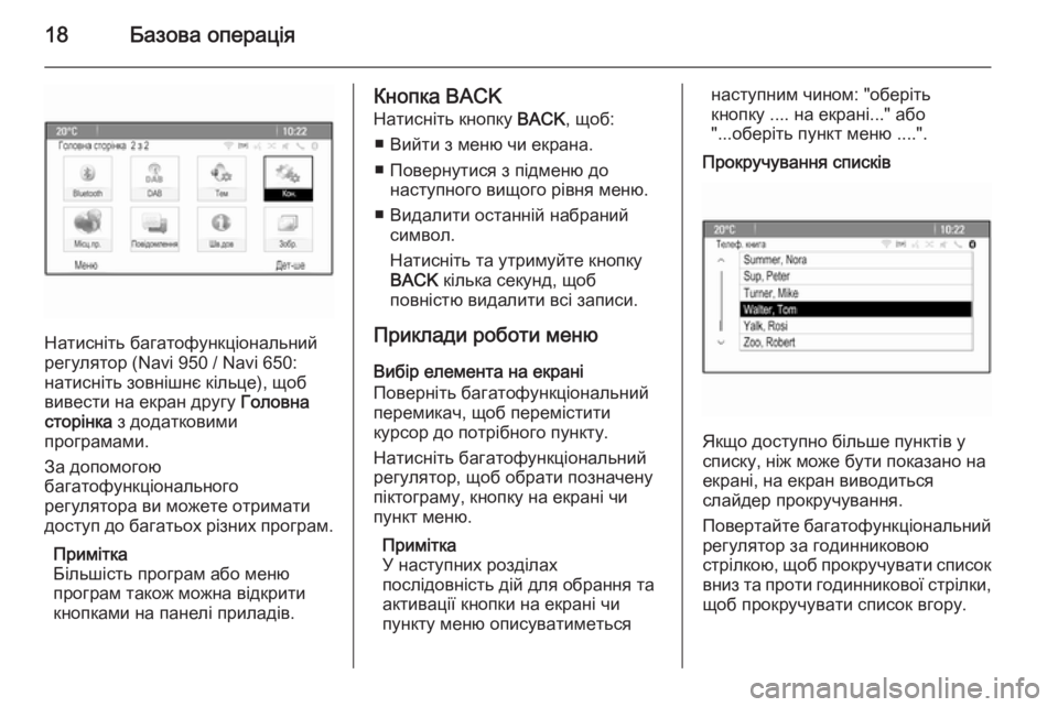 OPEL ASTRA J 2015  Інструкція з експлуатації інформаційно-розважальної системи (in Ukrainian) 18Базова операція
Натисніть багатофункціональний
регулятор (Navi 950 / Navi 650:
натисніть зовнішнє кільце), щоб
виве�