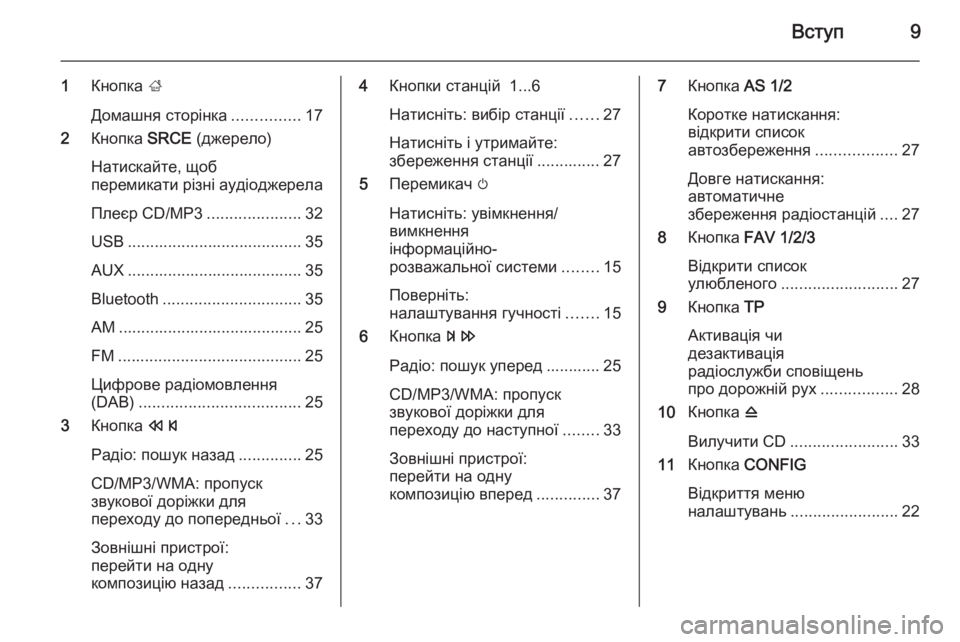 OPEL ASTRA J 2015  Інструкція з експлуатації інформаційно-розважальної системи (in Ukrainian) Вступ9
1Кнопка  ;
Домашня сторінка ...............17
2 Кнопка  SRCE (джерело)
Натискайте, щоб
перемикати різні аудіоджерел