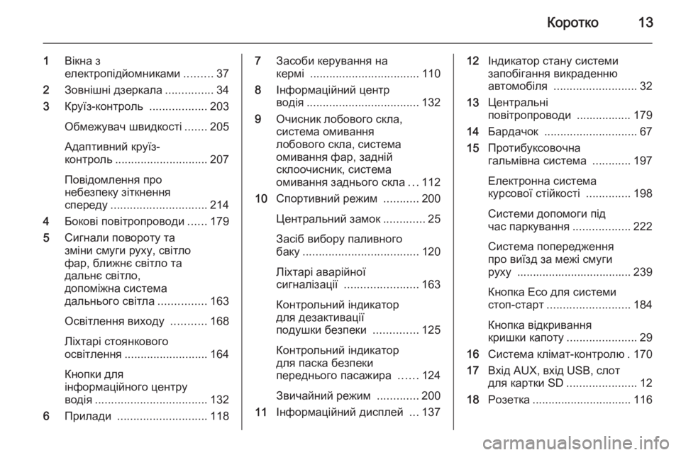 OPEL ASTRA J 2015  Посібник з експлуатації (in Ukrainian) Коротко13
1Вікна з
електропідйомниками .........37
2 Зовнішні дзеркала ...............34
3 Круїз-контроль  ..................203
Обмеж