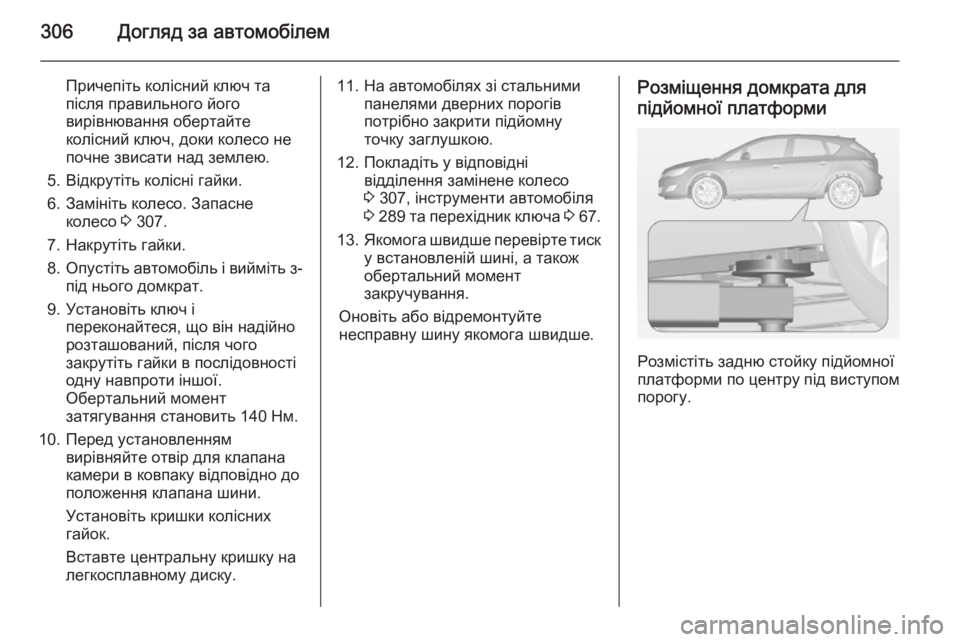 OPEL ASTRA J 2015  Посібник з експлуатації (in Ukrainian) 306Догляд за автомобілем
Причепіть колісний ключ та
після правильного його
вирівнювання обертайте
колісний к