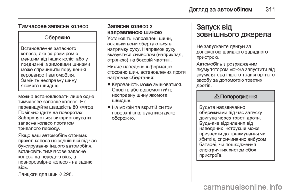 OPEL ASTRA J 2015  Посібник з експлуатації (in Ukrainian) Догляд за автомобілем311
Тимчасове запасне колесоОбережно
Встановлення запасного
колеса, яке за розміром є
м