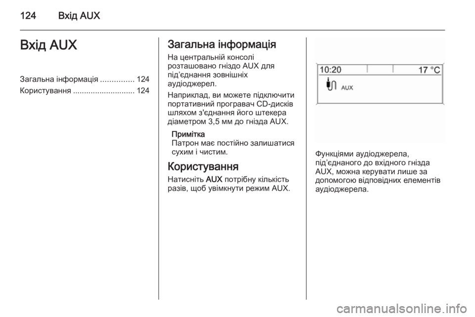 OPEL ASTRA J 2015.5 Інструкція з експлуатації інформаційно-розважальної системи (in Ukrainian) 124Вхід AUXВхід AUXЗагальна інформація...............124
Користування ............................ 124Загальна інформація
На централь OPEL ASTRA J 2015.5 Інструкція з експлуатації інформаційно-розважальної системи (in Ukrainian) 124Вхід AUXВхід AUXЗагальна інформація...............124
Користування ............................ 124Загальна інформація
На централь