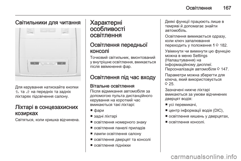 OPEL ASTRA J 2015.5 Посібник з експлуатації (in Ukrainian) Освітлення167Світильники для читання
Для керування натискайте кнопки
s та t на передніх та задніх
ліхтарях пі OPEL ASTRA J 2015.5 Посібник з експлуатації (in Ukrainian) Освітлення167Світильники для читання
Для керування натискайте кнопки
s та t на передніх та задніх
ліхтарях пі