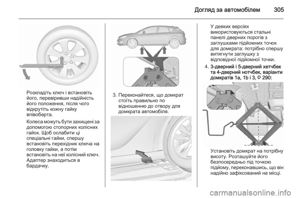 OPEL ASTRA J 2015.5 Посібник з експлуатації (in Ukrainian) Догляд за автомобілем305
Розкладіть ключ і встановіть
його, перевіривши надійність
його положення, після чого OPEL ASTRA J 2015.5 Посібник з експлуатації (in Ukrainian) Догляд за автомобілем305
Розкладіть ключ і встановіть
його, перевіривши надійність
його положення, після чого