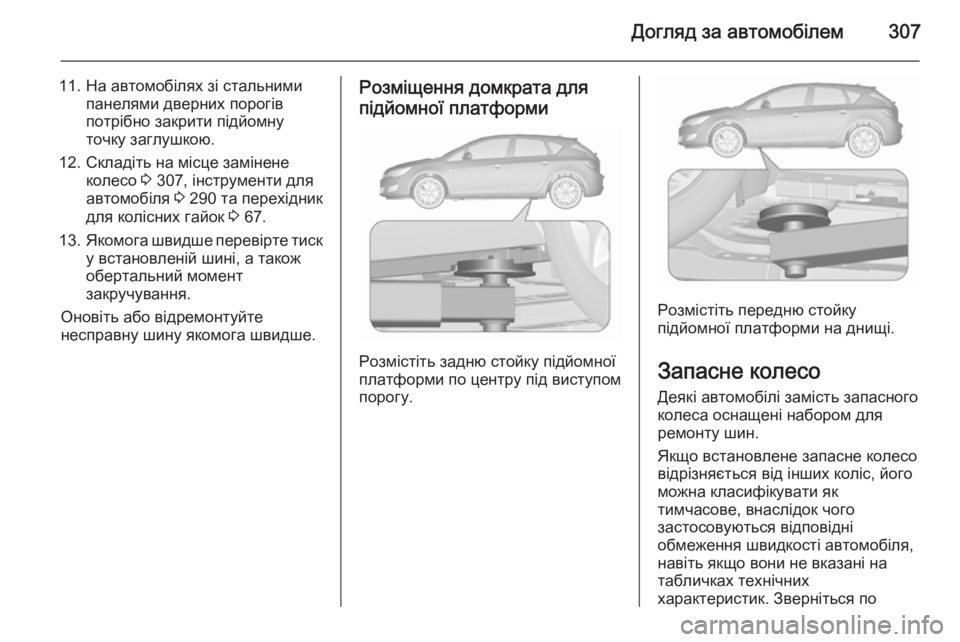 OPEL ASTRA J 2015.5 Посібник з експлуатації (in Ukrainian) Догляд за автомобілем307
11. На автомобілях зі стальнимипанелями дверних порогів
потрібно закрити підйомну
то OPEL ASTRA J 2015.5 Посібник з експлуатації (in Ukrainian) Догляд за автомобілем307
11. На автомобілях зі стальнимипанелями дверних порогів
потрібно закрити підйомну
то