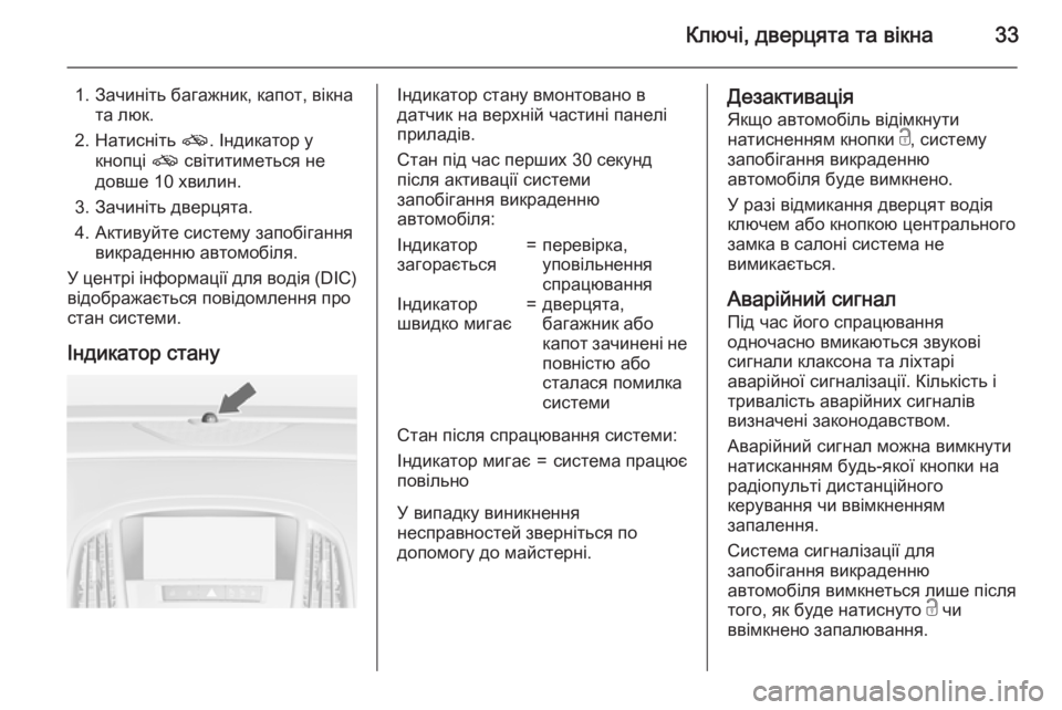 OPEL ASTRA J 2015.5 Посібник з експлуатації (in Ukrainian) Ключі, дверцята та вікна33
1. Зачиніть багажник, капот, вікната люк.
2. Натисніть o. Індикатор у
кнопці o світитим OPEL ASTRA J 2015.5 Посібник з експлуатації (in Ukrainian) Ключі, дверцята та вікна33
1. Зачиніть багажник, капот, вікната люк.
2. Натисніть o. Індикатор у
кнопці o світитим