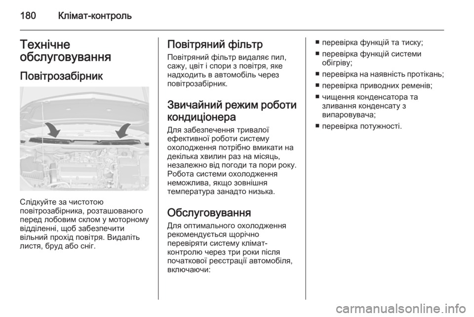 OPEL ASTRA J 2015.75  Посібник з експлуатації (in Ukrainian) 180Клімат-контрольТехнічне
обслуговування
Повітрозабірник
Слідкуйте за чистотою
повітрозабірника, розташов