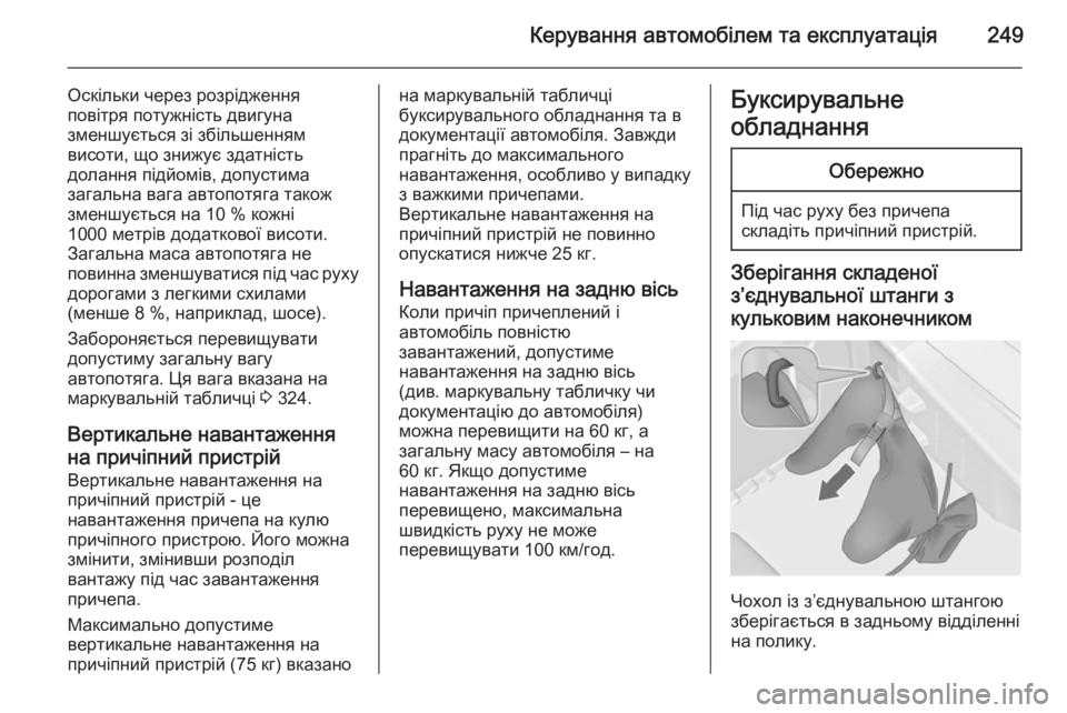 OPEL ASTRA J 2015.75 Посібник з експлуатації (in Ukrainian) Керування автомобілем та експлуатація249
Оскільки через розрідження
повітря потужність двигуна
зменшується OPEL ASTRA J 2015.75 Посібник з експлуатації (in Ukrainian) Керування автомобілем та експлуатація249
Оскільки через розрідження
повітря потужність двигуна
зменшується