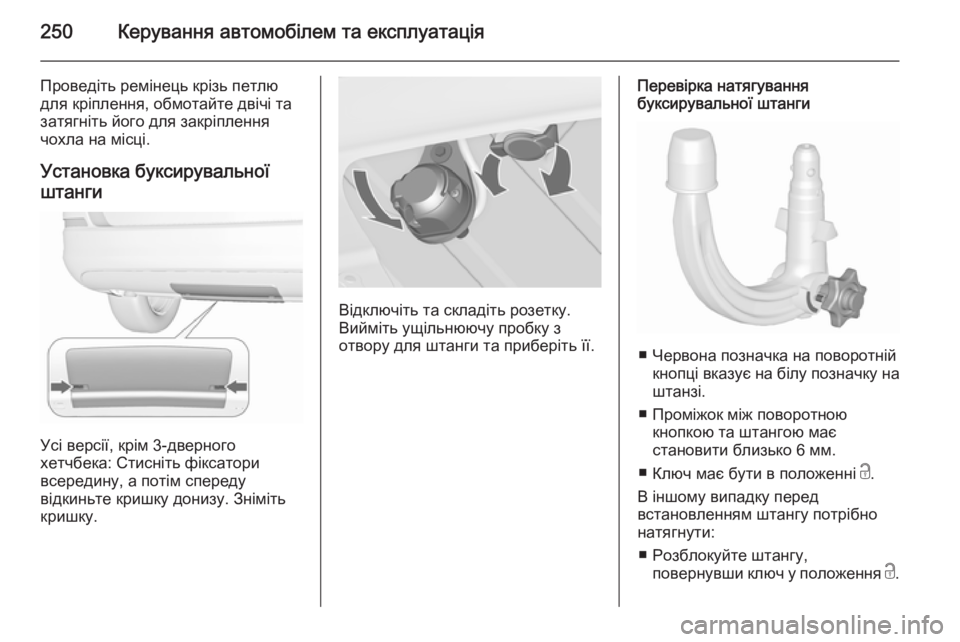 OPEL ASTRA J 2015.75 Посібник з експлуатації (in Ukrainian) 250Керування автомобілем та експлуатація
Проведіть ремінець крізь петлю
для кріплення, обмотайте двічі та
за OPEL ASTRA J 2015.75 Посібник з експлуатації (in Ukrainian) 250Керування автомобілем та експлуатація
Проведіть ремінець крізь петлю
для кріплення, обмотайте двічі та
за