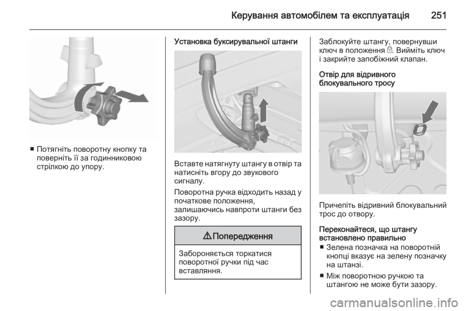 OPEL ASTRA J 2015.75 Посібник з експлуатації (in Ukrainian) Керування автомобілем та експлуатація251
■ Потягніть поворотну кнопку таповерніть її за годинниковою
стрілк OPEL ASTRA J 2015.75 Посібник з експлуатації (in Ukrainian) Керування автомобілем та експлуатація251
■ Потягніть поворотну кнопку таповерніть її за годинниковою
стрілк