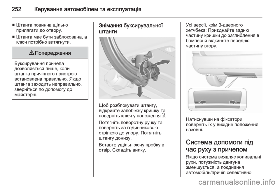 OPEL ASTRA J 2015.75 Посібник з експлуатації (in Ukrainian) 252Керування автомобілем та експлуатація
■ Штанга повинна щільноприлягати до отвору.
■ Штанга має бути забло OPEL ASTRA J 2015.75 Посібник з експлуатації (in Ukrainian) 252Керування автомобілем та експлуатація
■ Штанга повинна щільноприлягати до отвору.
■ Штанга має бути забло