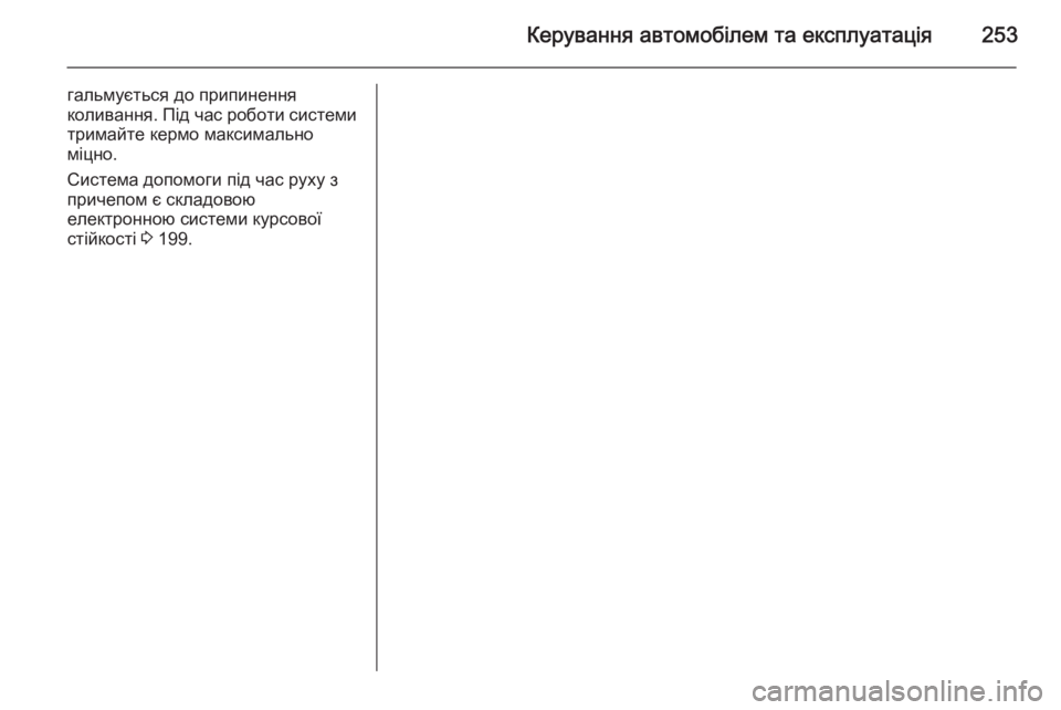 OPEL ASTRA J 2015.75 Посібник з експлуатації (in Ukrainian) Керування автомобілем та експлуатація253
гальмується до припинення
коливання. Під час роботи системи тримайт OPEL ASTRA J 2015.75 Посібник з експлуатації (in Ukrainian) Керування автомобілем та експлуатація253
гальмується до припинення
коливання. Під час роботи системи тримайт