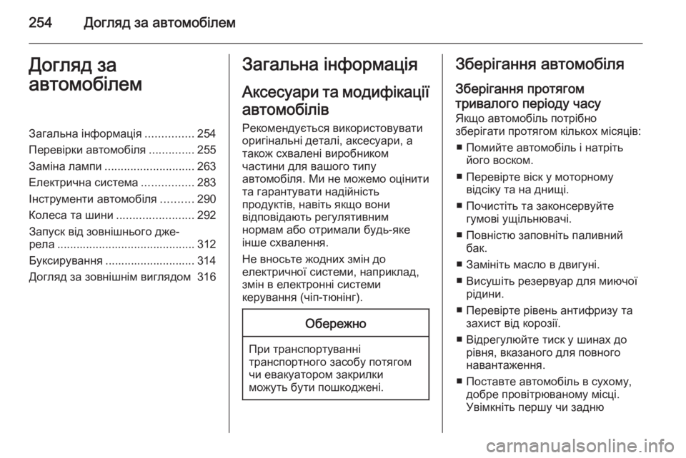 OPEL ASTRA J 2015.75 Посібник з експлуатації (in Ukrainian) 254Догляд за автомобілемДогляд за
автомобілемЗагальна інформація ...............254
Перевірки автомобіля ..............255
З OPEL ASTRA J 2015.75 Посібник з експлуатації (in Ukrainian) 254Догляд за автомобілемДогляд за
автомобілемЗагальна інформація ...............254
Перевірки автомобіля ..............255
З