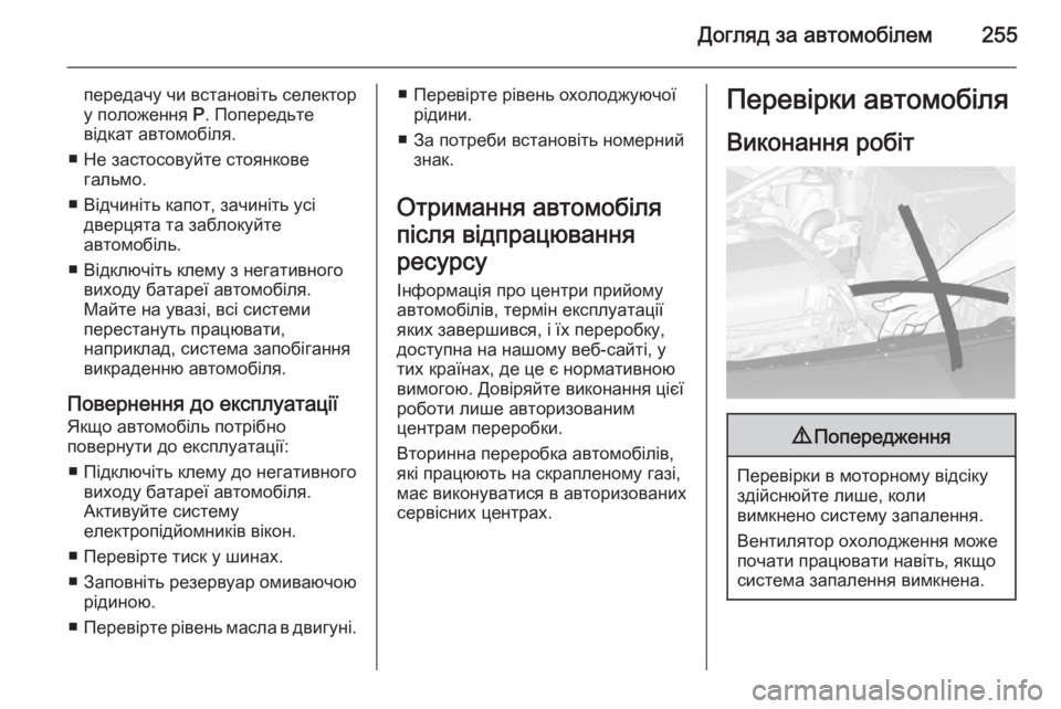 OPEL ASTRA J 2015.75 Посібник з експлуатації (in Ukrainian) Догляд за автомобілем255
передачу чи встановіть селектор
у положення P. Попередьте
відкат автомобіля.
■ Не за OPEL ASTRA J 2015.75 Посібник з експлуатації (in Ukrainian) Догляд за автомобілем255
передачу чи встановіть селектор
у положення P. Попередьте
відкат автомобіля.
■ Не за