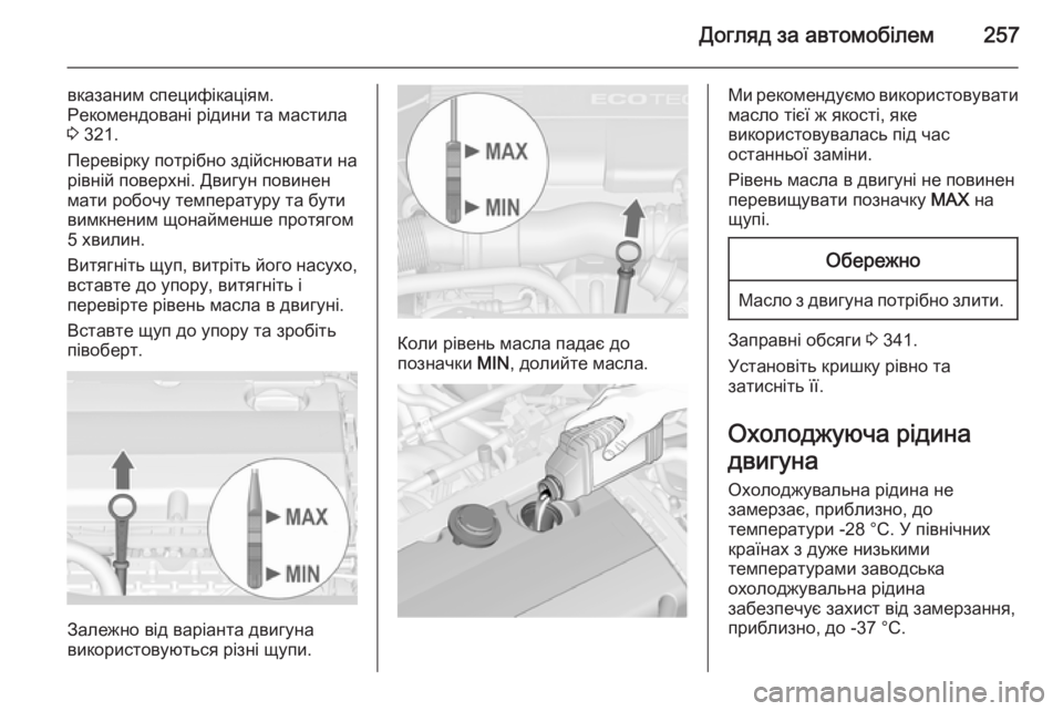 OPEL ASTRA J 2015.75 Посібник з експлуатації (in Ukrainian) Догляд за автомобілем257
вказаним специфікаціям.
Рекомендовані рідини та мастила 3 321.
Перевірку потрібно зді OPEL ASTRA J 2015.75 Посібник з експлуатації (in Ukrainian) Догляд за автомобілем257
вказаним специфікаціям.
Рекомендовані рідини та мастила 3 321.
Перевірку потрібно зді