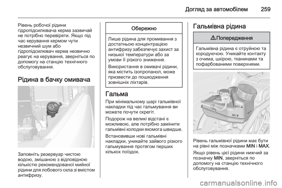 OPEL ASTRA J 2015.75  Посібник з експлуатації (in Ukrainian) Догляд за автомобілем259
Рівень робочої рідини
гідропідсилювача керма зазвичай
не потрібно перевіряти. Якщо �