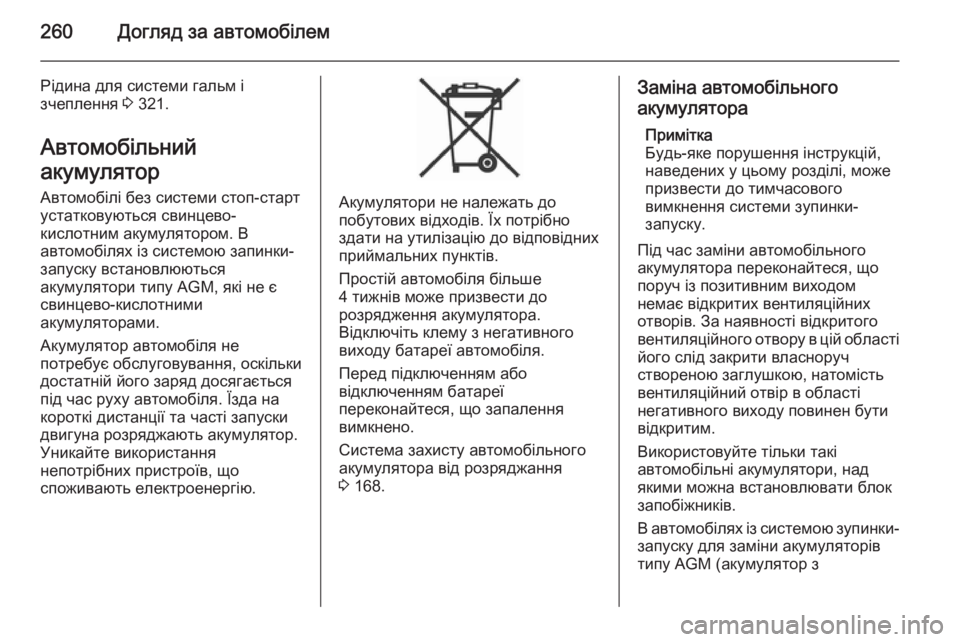 OPEL ASTRA J 2015.75  Посібник з експлуатації (in Ukrainian) 260Догляд за автомобілем
Рідина для системи гальм і
зчеплення  3 321.
Автомобільний
акумулятор Автомобілі без си
