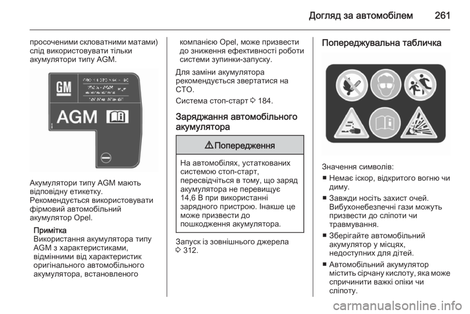 OPEL ASTRA J 2015.75  Посібник з експлуатації (in Ukrainian) Догляд за автомобілем261
просоченими скловатними матами)
слід використовувати тільки
акумулятори типу AGM.
Аку