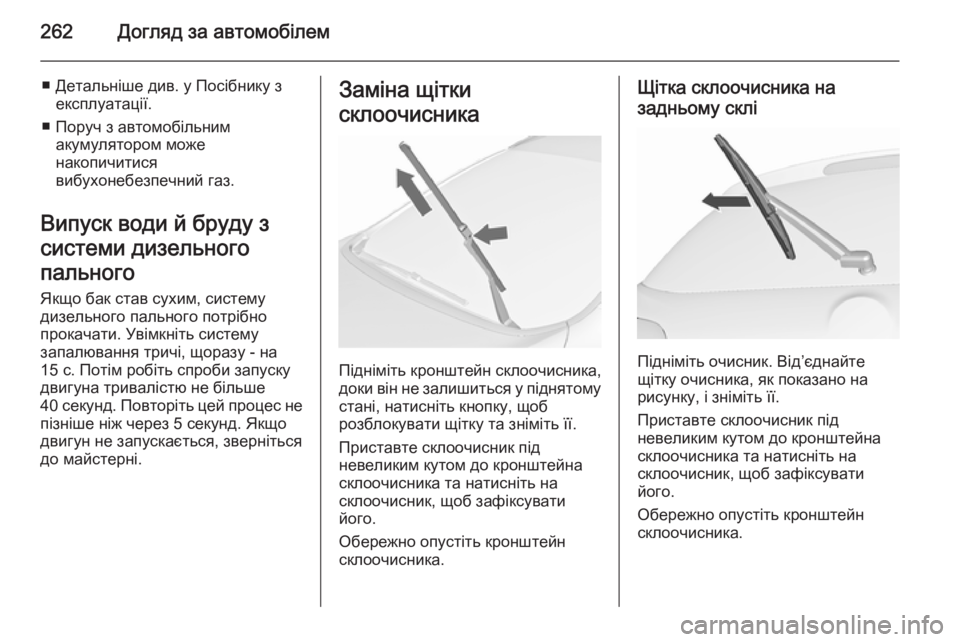 OPEL ASTRA J 2015.75  Посібник з експлуатації (in Ukrainian) 262Догляд за автомобілем
■ Детальніше див. у Посібнику зексплуатації.
■ Поруч з автомобільним акумулятором м�