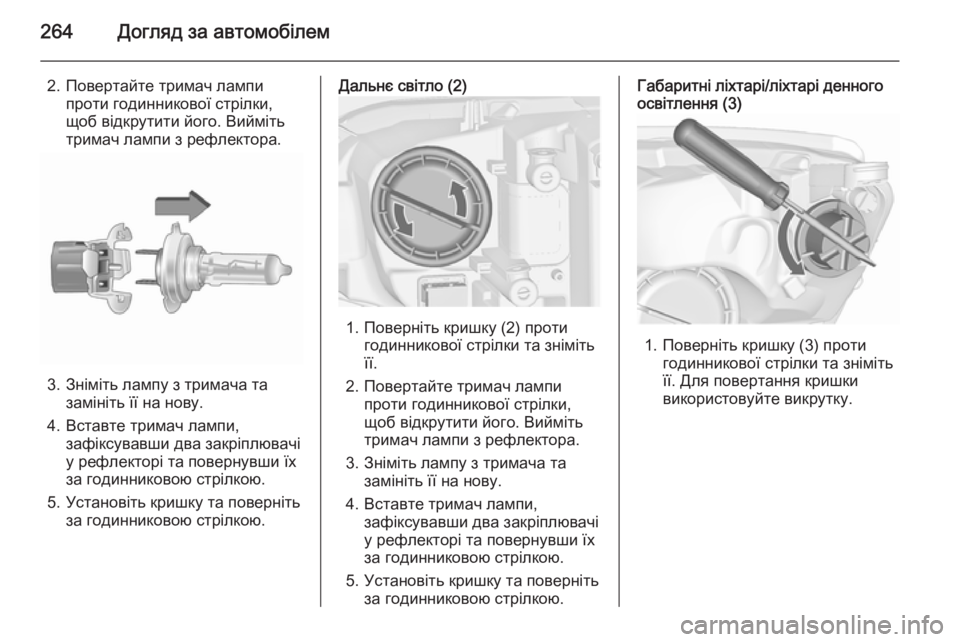 OPEL ASTRA J 2015.75  Посібник з експлуатації (in Ukrainian) 264Догляд за автомобілем
2. Повертайте тримач лампипроти годинникової стрілки,
щоб відкрутити його. Вийміть
тр