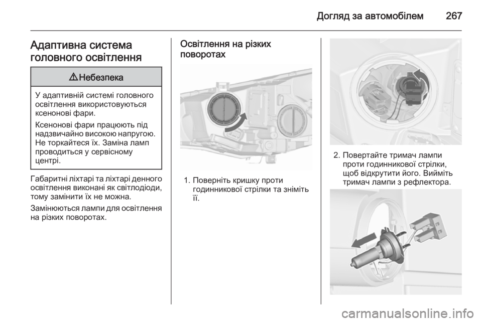 OPEL ASTRA J 2015.75  Посібник з експлуатації (in Ukrainian) Догляд за автомобілем267Адаптивна система
головного освітлення9 Небезпека
У адаптивній системі головного
ос�