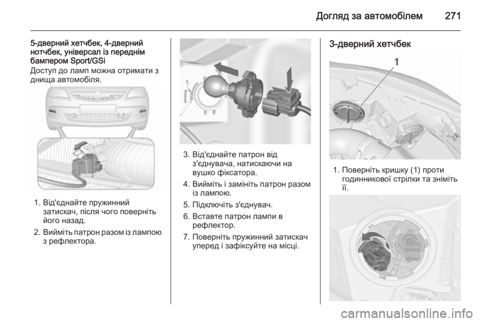 OPEL ASTRA J 2015.75  Посібник з експлуатації (in Ukrainian) Догляд за автомобілем271
5-дверний хетчбек, 4-дверний
нотчбек, універсал із переднім
бампером Sport/GSi
Доступ до ла