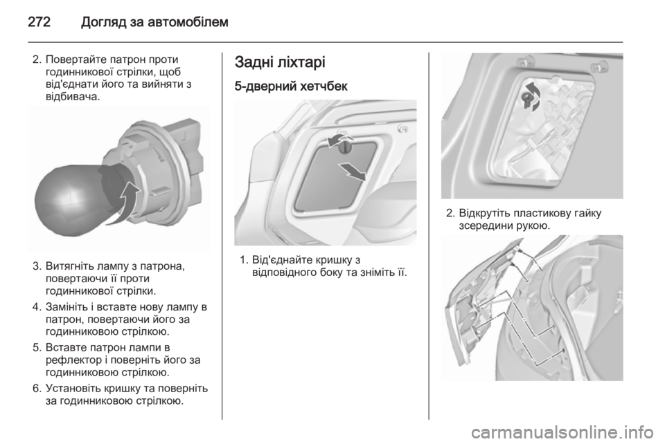 OPEL ASTRA J 2015.75  Посібник з експлуатації (in Ukrainian) 272Догляд за автомобілем
2. Повертайте патрон протигодинникової стрілки, щоб
від'єднати його та вийняти з
ві�