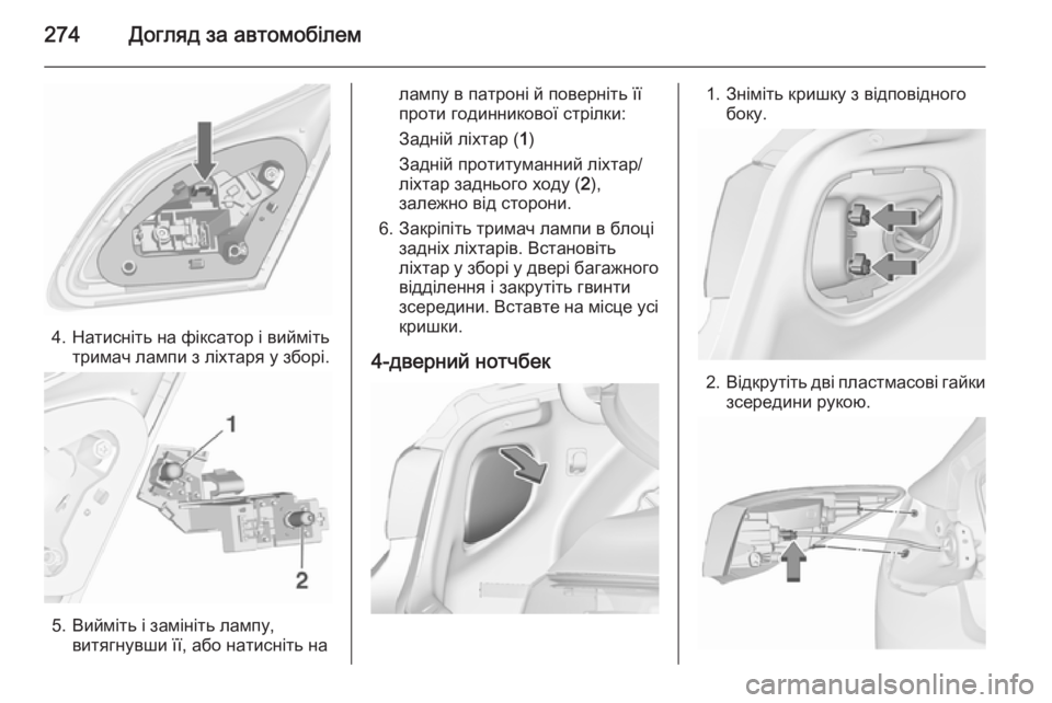 OPEL ASTRA J 2015.75  Посібник з експлуатації (in Ukrainian) 274Догляд за автомобілем
4. Натисніть на фіксатор і виймітьтримач лампи з ліхтаря у зборі.
5. Вийміть і замініть 