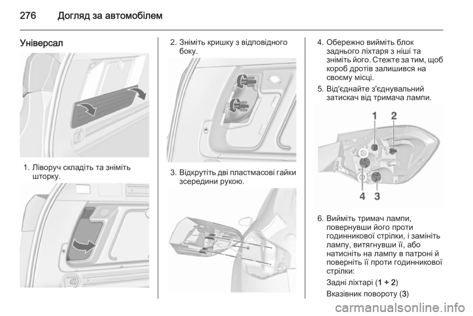 OPEL ASTRA J 2015.75  Посібник з експлуатації (in Ukrainian) 276Догляд за автомобілем
Універсал
1. Ліворуч складіть та знімітьшторку.
2. Зніміть кришку з відповідного боку.
