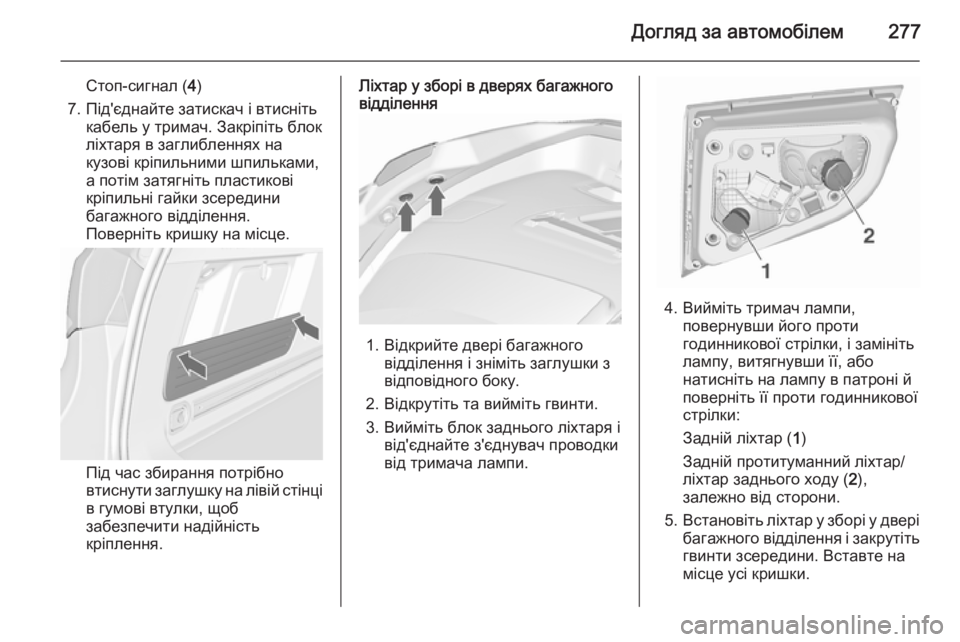 OPEL ASTRA J 2015.75  Посібник з експлуатації (in Ukrainian) Догляд за автомобілем277
Стоп-сигнал (4)
7. Під'єднайте затискач і втисніть кабель у тримач. Закріпіть блок
ліх