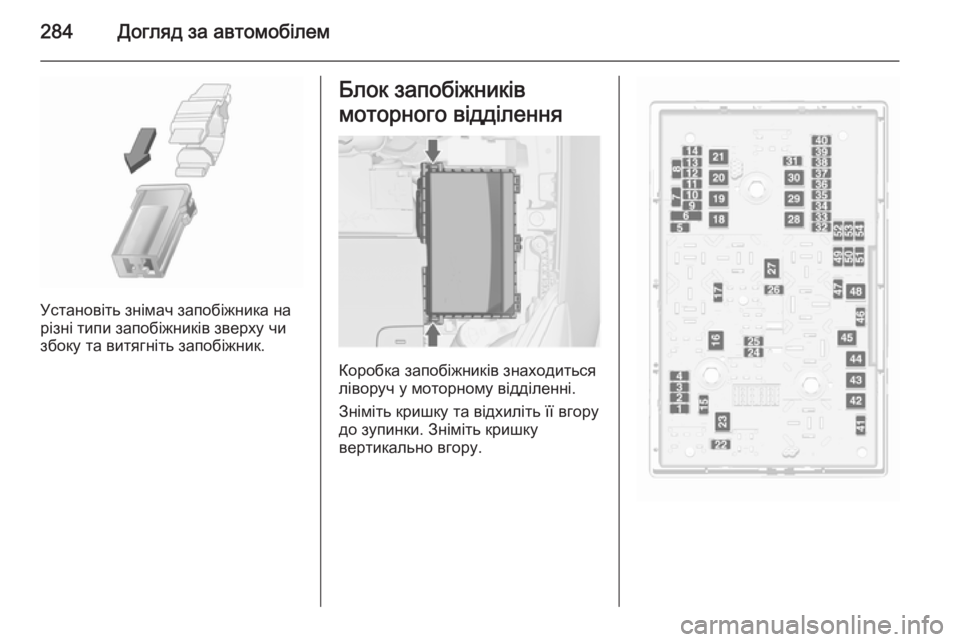 OPEL ASTRA J 2015.75  Посібник з експлуатації (in Ukrainian) 284Догляд за автомобілем
Установіть знімач запобіжника на
різні типи запобіжників зверху чи
збоку та витягні�