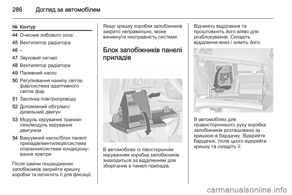 OPEL ASTRA J 2015.75  Посібник з експлуатації (in Ukrainian) 286Догляд за автомобілем
№Контур44Очисник лобового скла45Вентилятор радіатора46–47Звуковий сигнал48Вентилятор