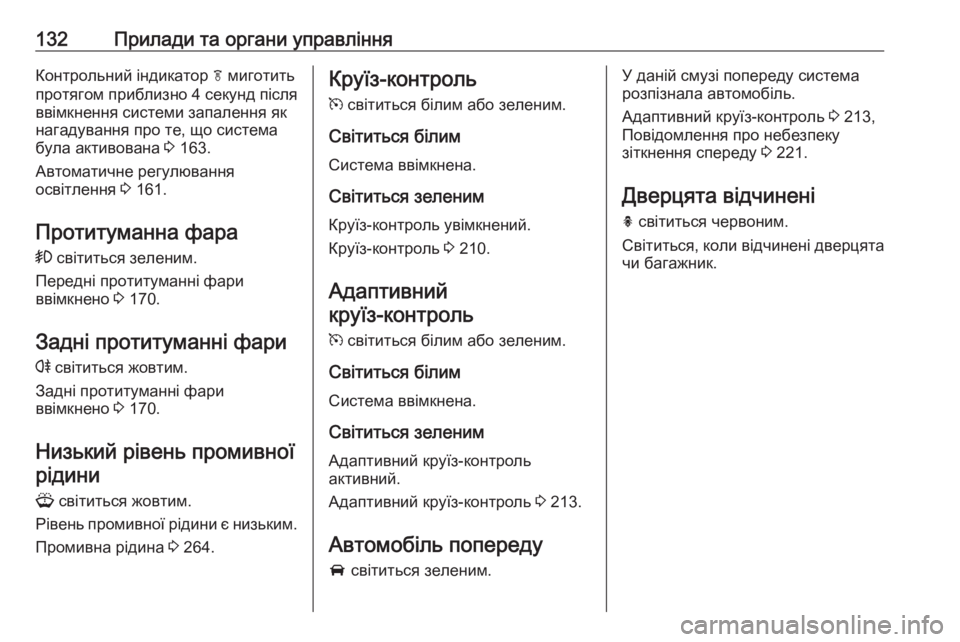 OPEL ASTRA J 2016 Посібник з експлуатації (in Ukrainian) 132Прилади та органи управлінняКонтрольний індикатор f миготить
протягом приблизно 4 секунд після
ввімкнення OPEL ASTRA J 2016 Посібник з експлуатації (in Ukrainian) 132Прилади та органи управлінняКонтрольний індикатор f миготить
протягом приблизно 4 секунд після
ввімкнення