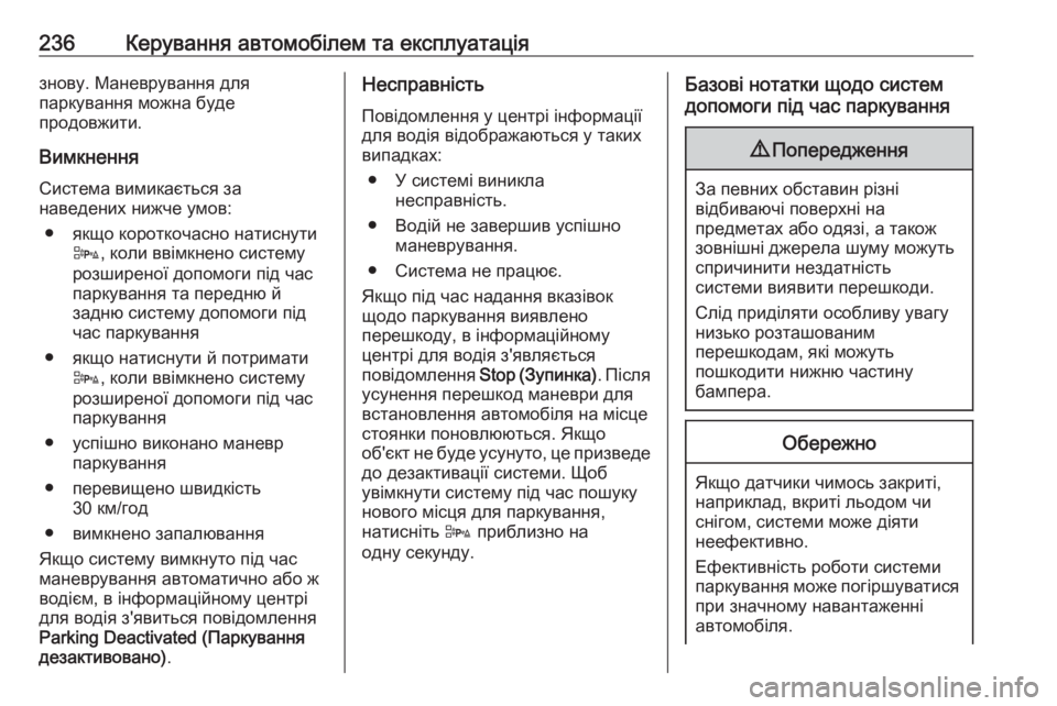 OPEL ASTRA J 2016 Посібник з експлуатації (in Ukrainian) 236Керування автомобілем та експлуатаціязнову. Маневрування для
паркування можна буде
продовжити.
Вимкнення
OPEL ASTRA J 2016 Посібник з експлуатації (in Ukrainian) 236Керування автомобілем та експлуатаціязнову. Маневрування для
паркування можна буде
продовжити.
Вимкнення