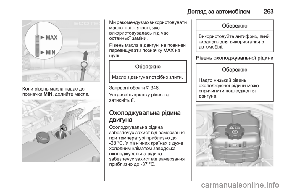 OPEL ASTRA J 2016 Посібник з експлуатації (in Ukrainian) Догляд за автомобілем263
Коли рівень масла падає до
позначки MIN, долийте масла.
Ми рекомендуємо використовува OPEL ASTRA J 2016 Посібник з експлуатації (in Ukrainian) Догляд за автомобілем263
Коли рівень масла падає до
позначки MIN, долийте масла.
Ми рекомендуємо використовува