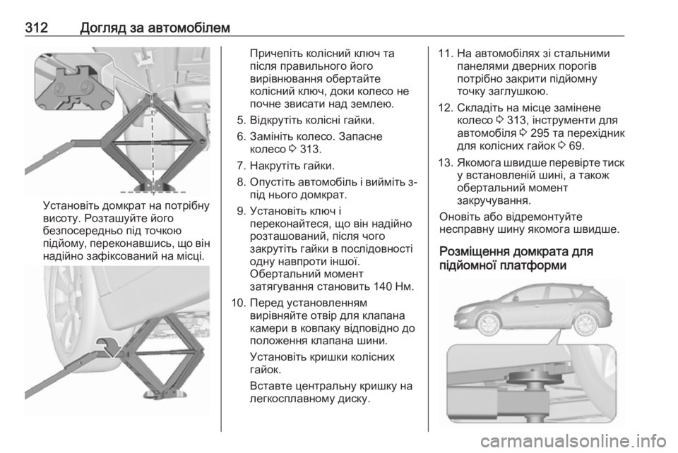 OPEL ASTRA J 2016.5 Посібник з експлуатації (in Ukrainian) 312Догляд за автомобілем
Установіть домкрат на потрібну
висоту. Розташуйте його
безпосередньо під точкою
під OPEL ASTRA J 2016.5 Посібник з експлуатації (in Ukrainian) 312Догляд за автомобілем
Установіть домкрат на потрібну
висоту. Розташуйте його
безпосередньо під точкою
під